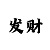 聚富彩票网能提现吗
